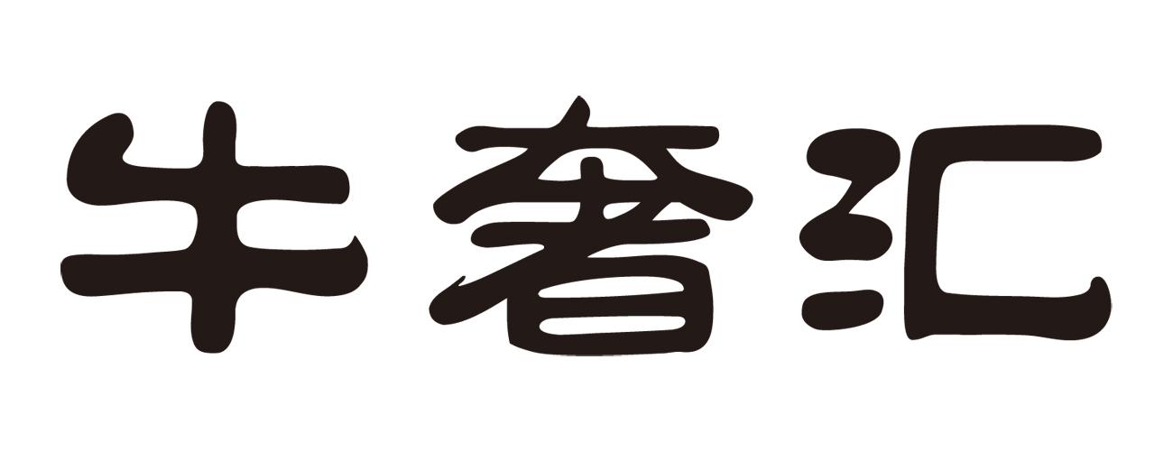 牛奢汇