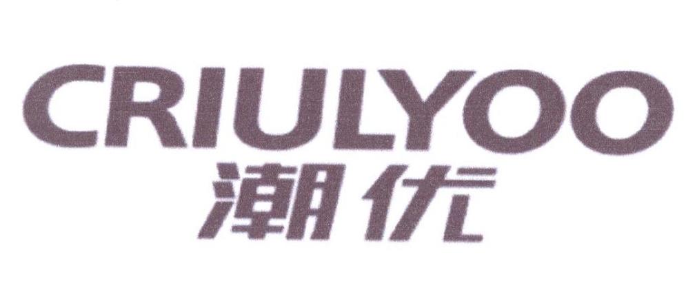 潮优 CRIULYOO