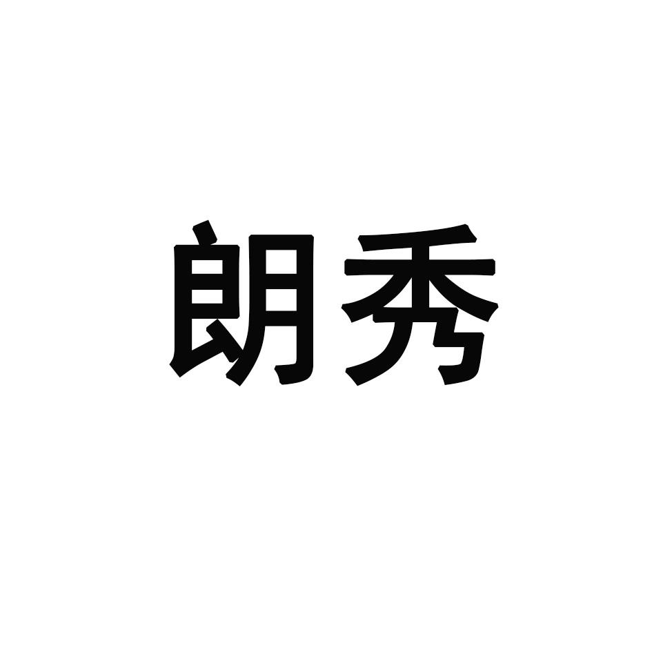 朗秀