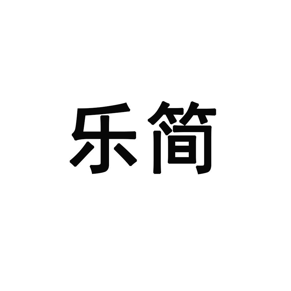 乐简