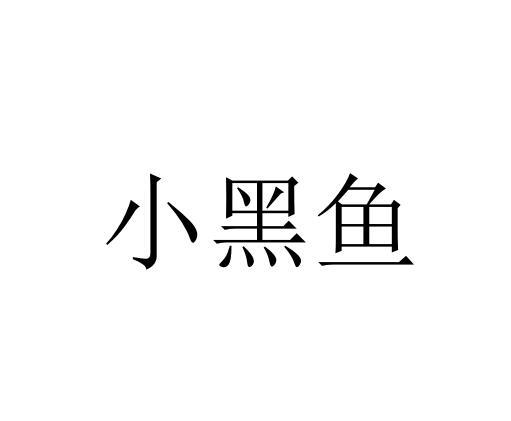 小黑鱼