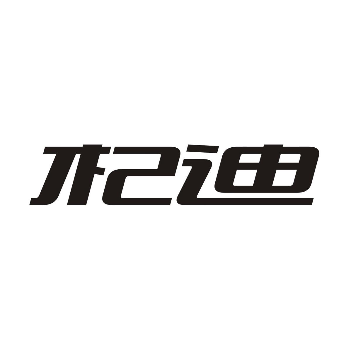 杞迪
