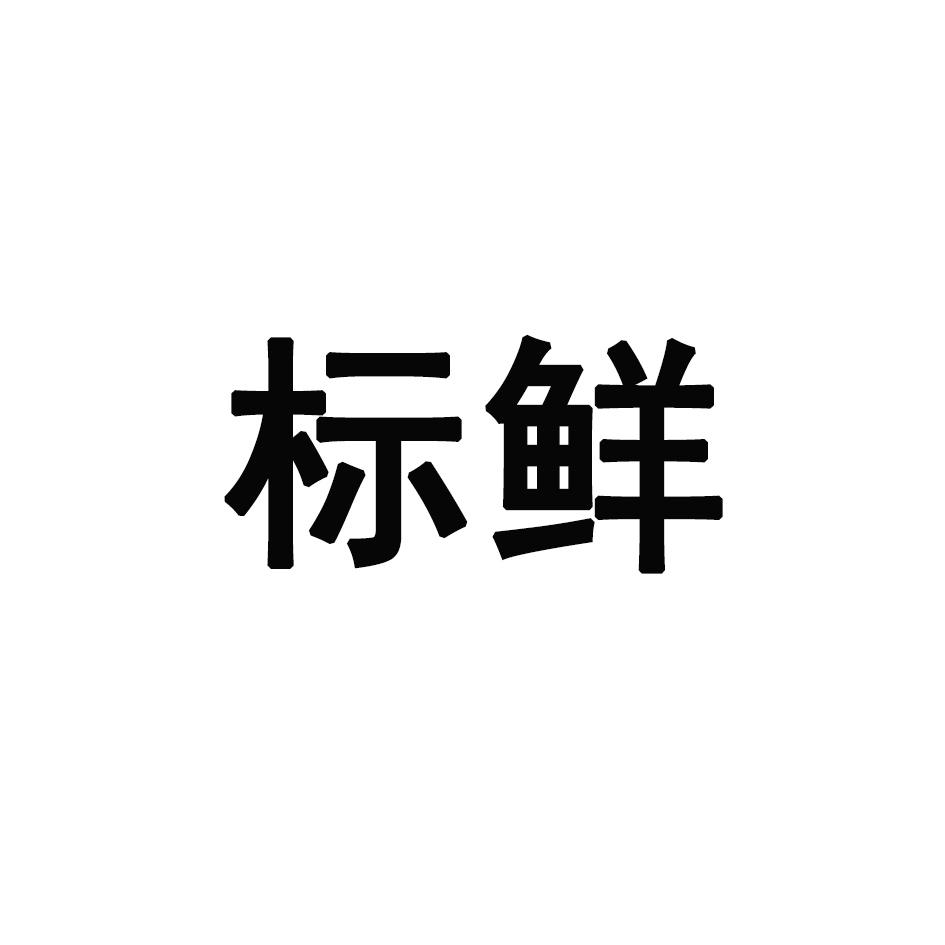 标鲜