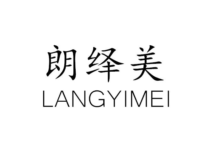朗绎美