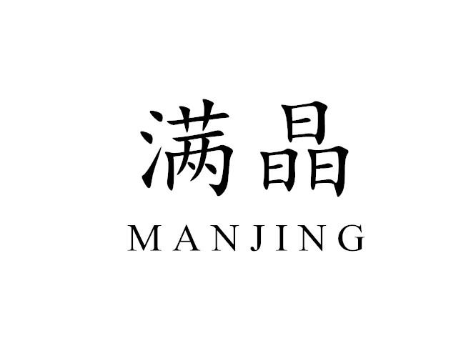 满晶