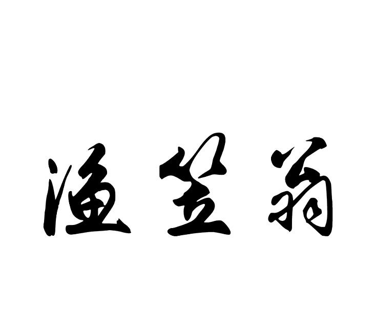 渔笠翁