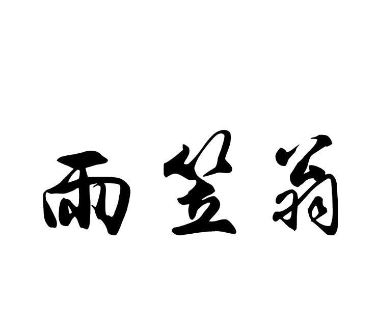 雨笠翁