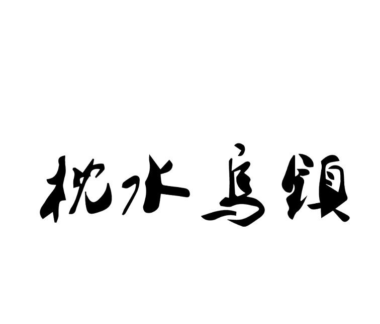 枕水乌镇