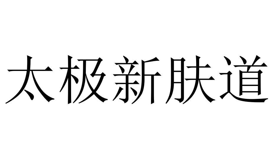太极新肤道