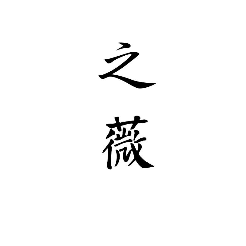 之薇