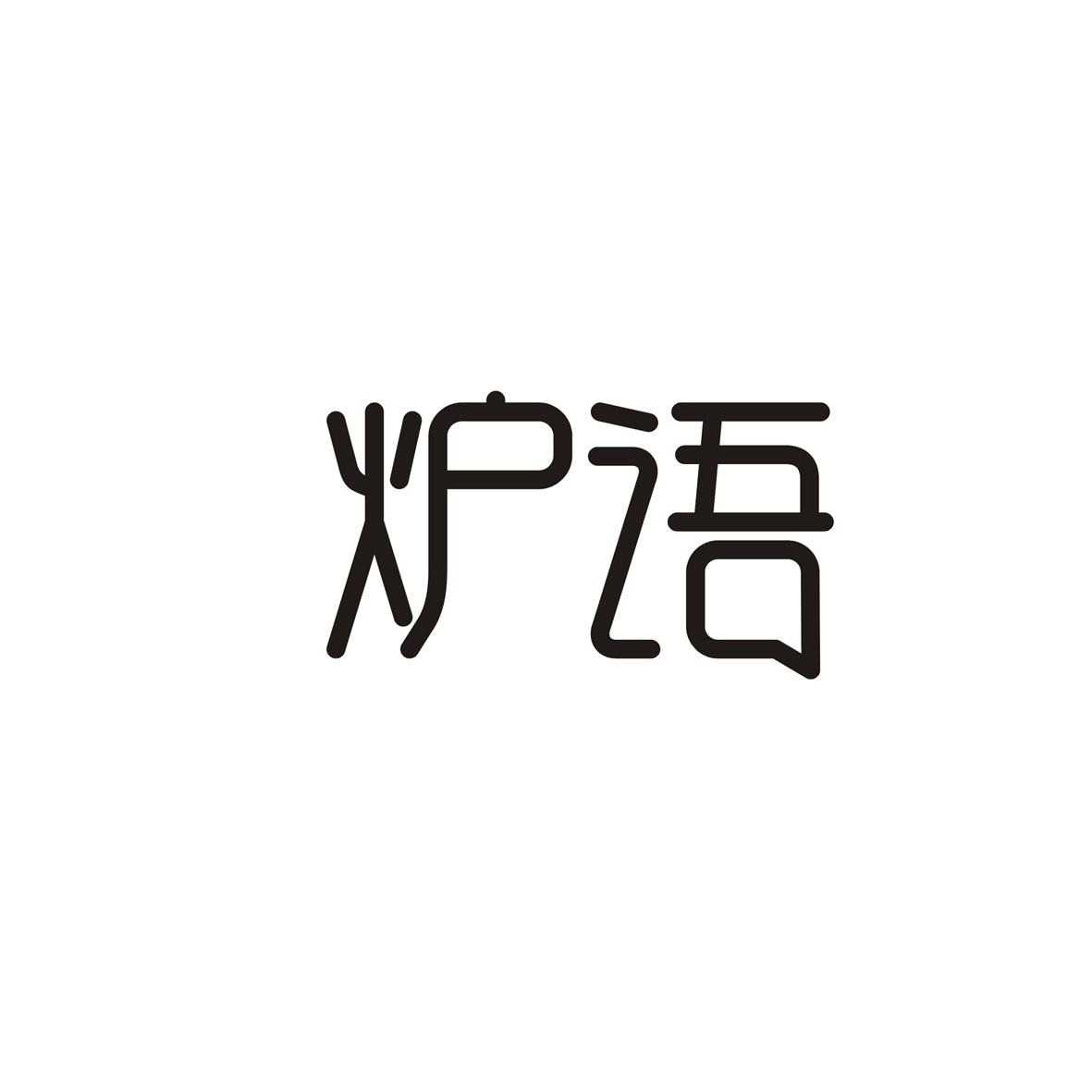 炉语