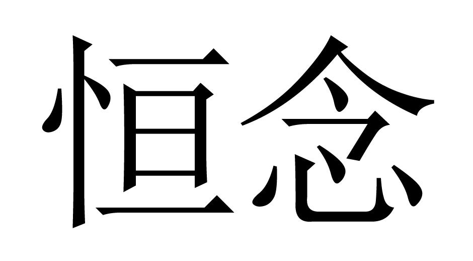 恒念