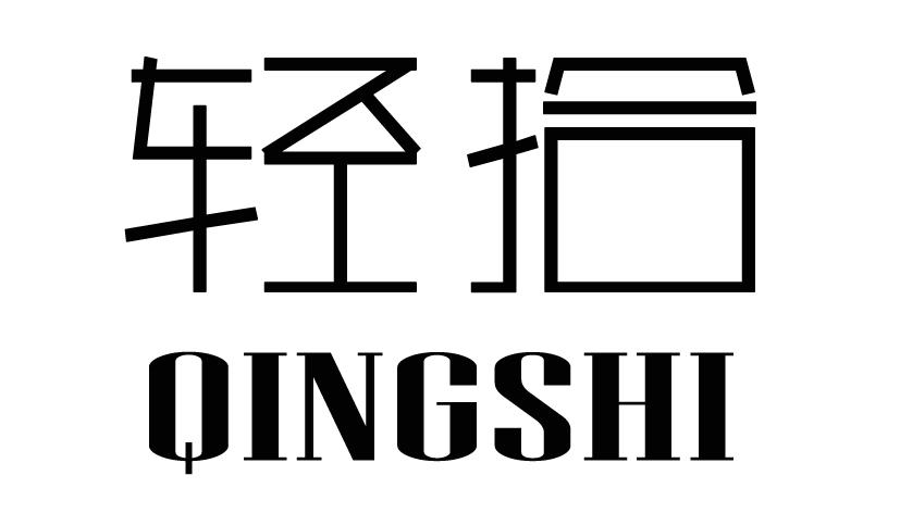 轻拾