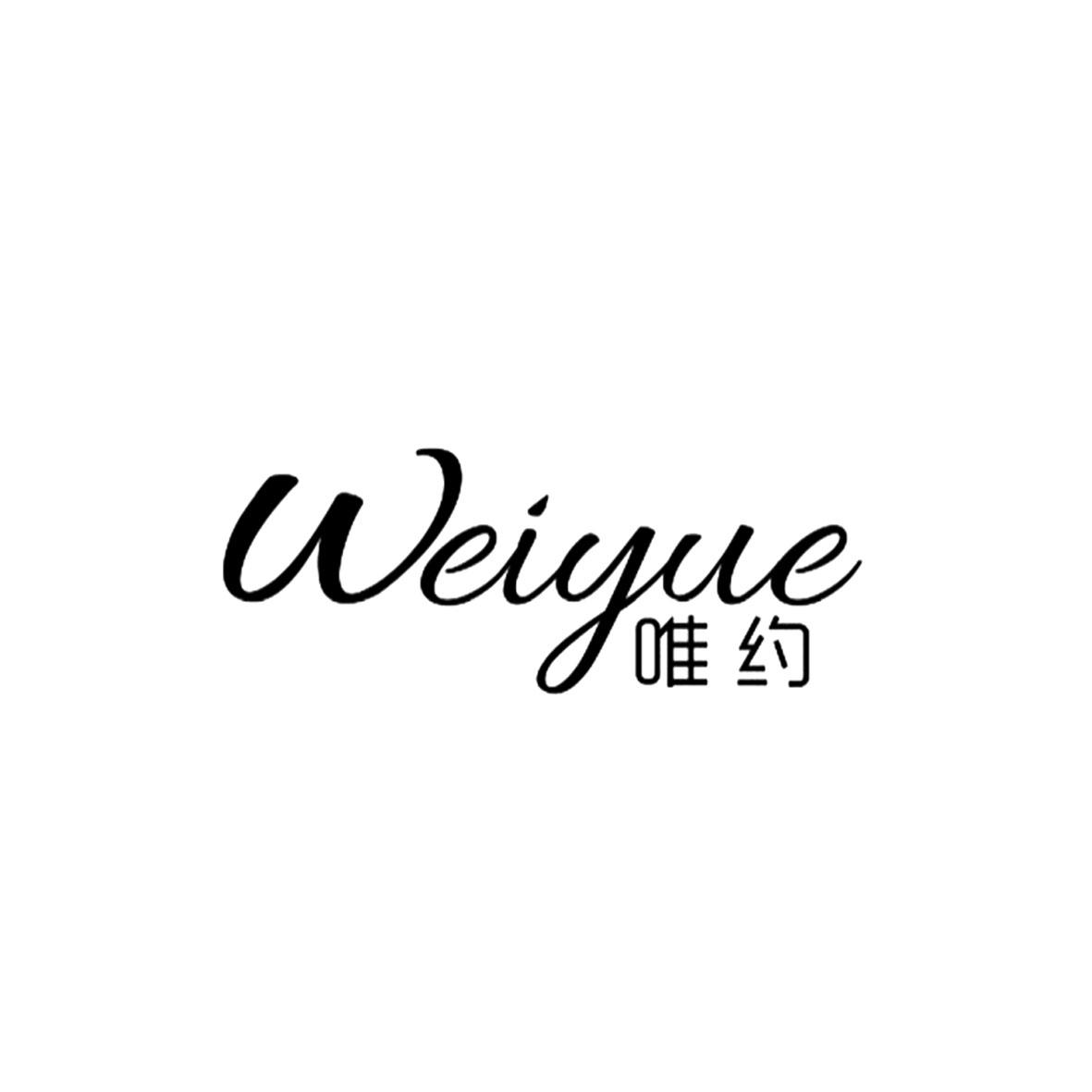 唯约