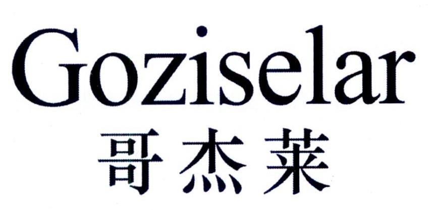 哥杰莱GOZISELAR