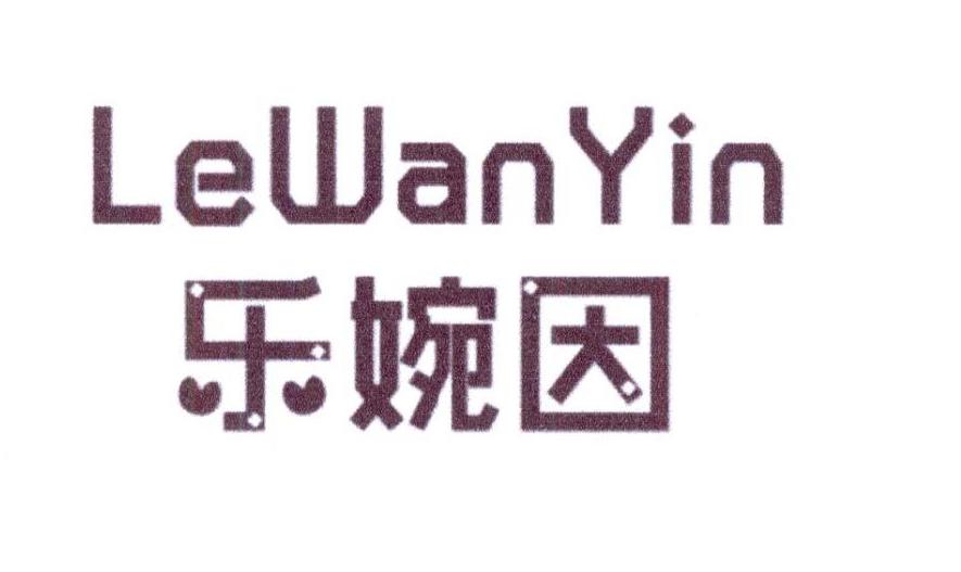 乐婉因