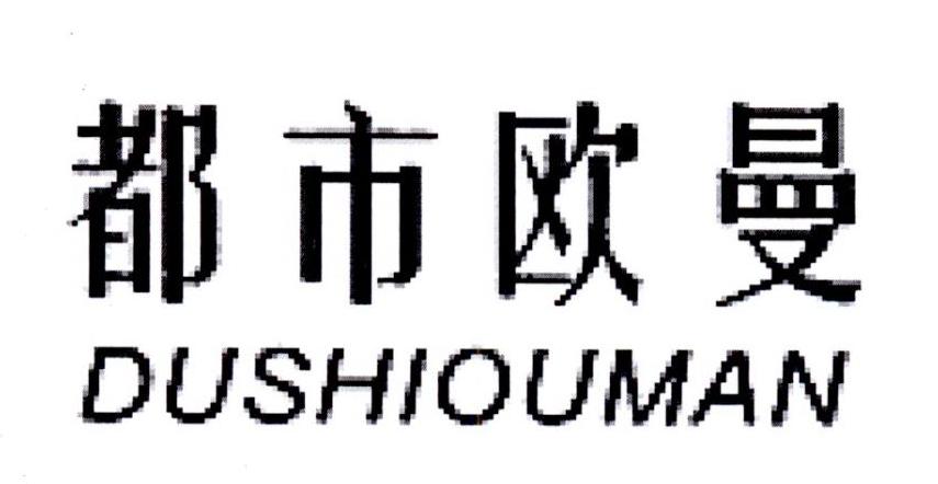 都市欧曼