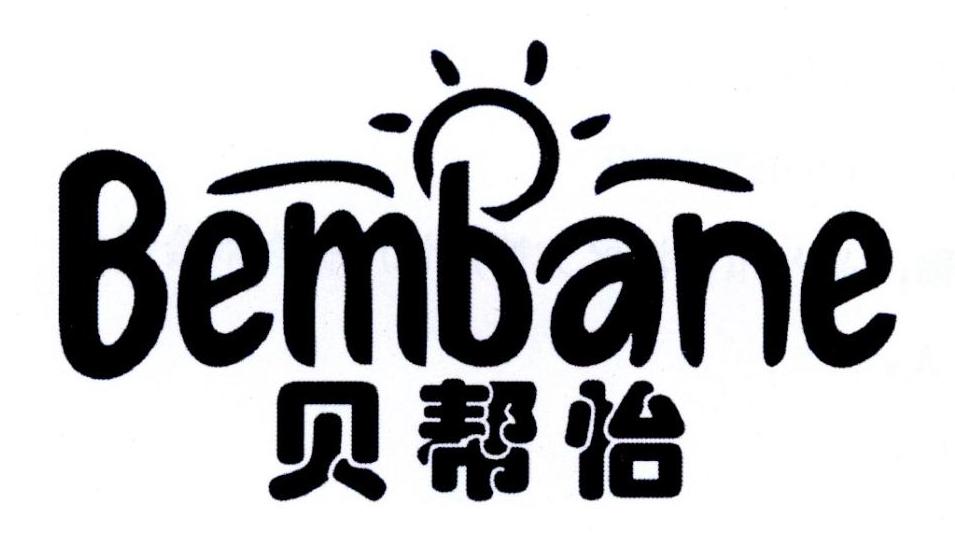 贝帮怡
BEMBANE