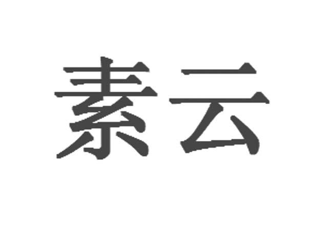 素云