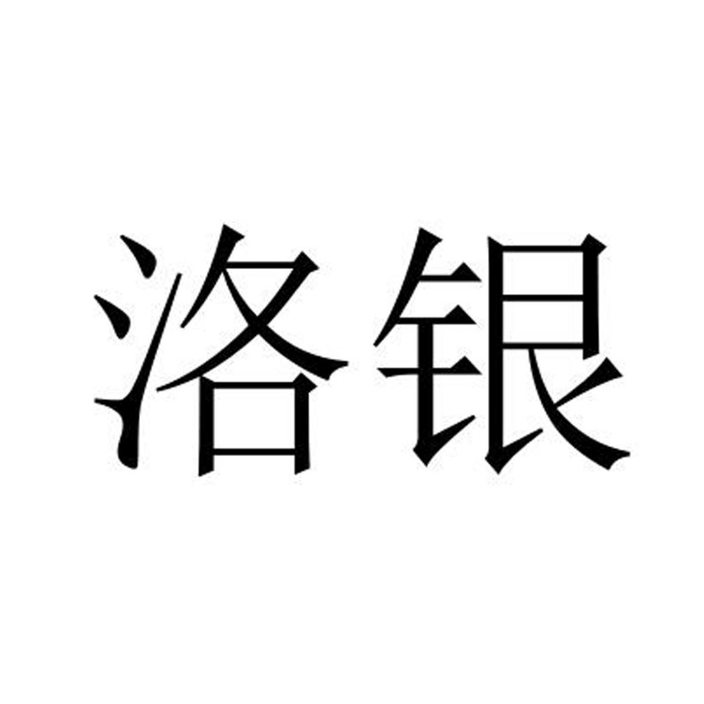 洛银®
