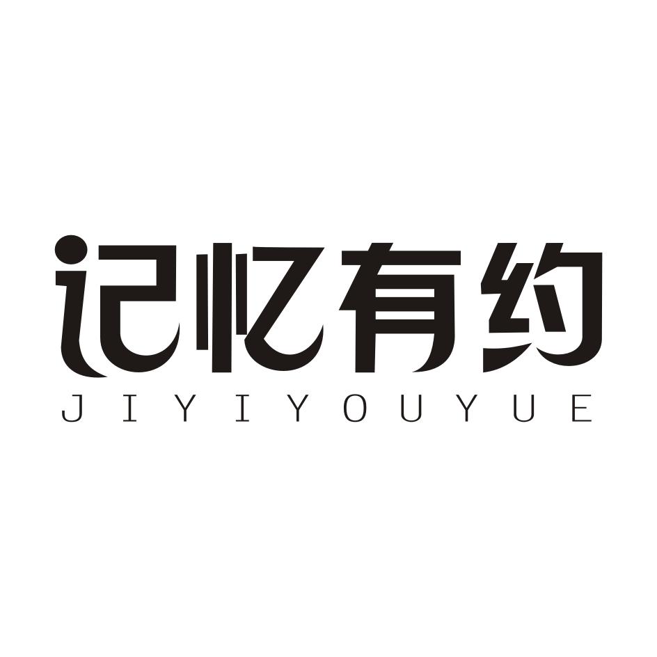 记忆有约JIYIYOUYUE