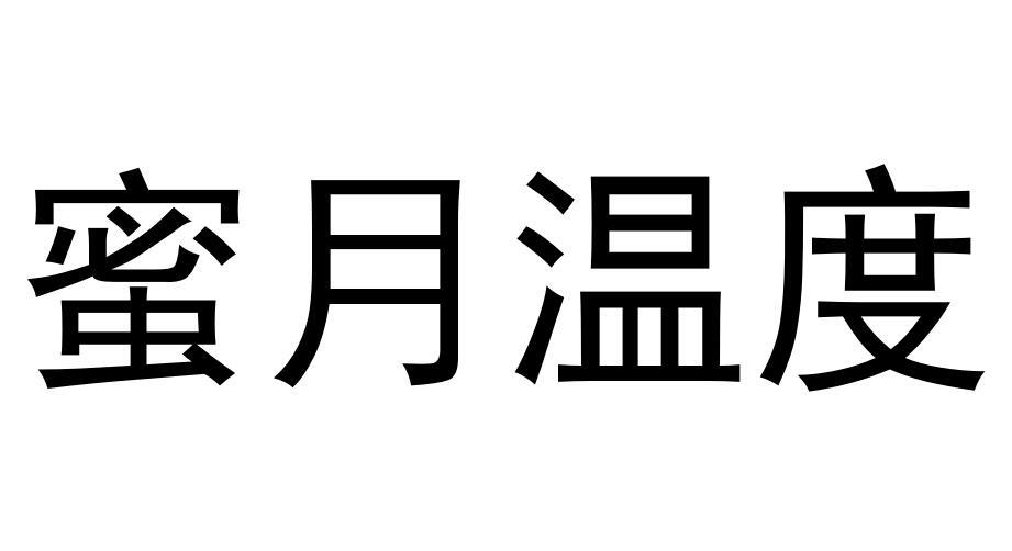 蜜月温度