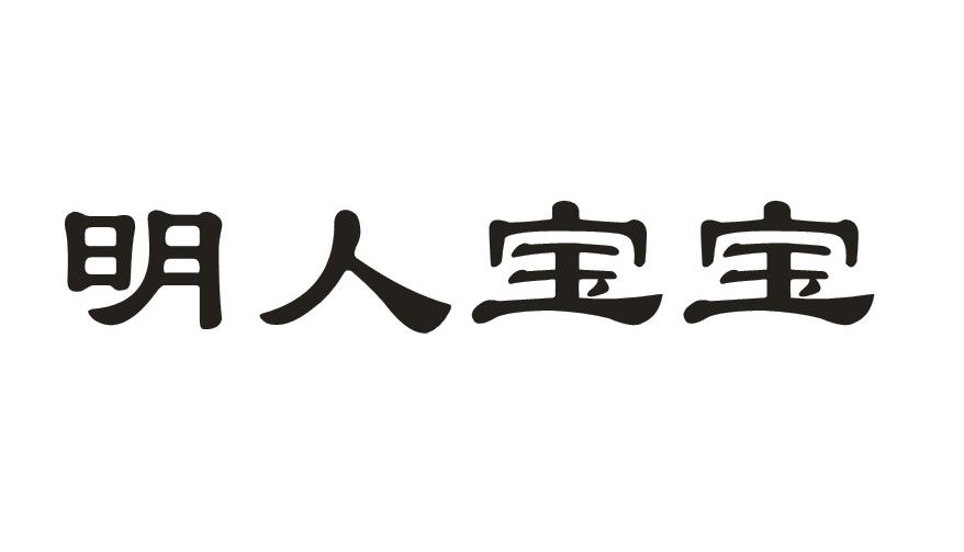 明人宝宝