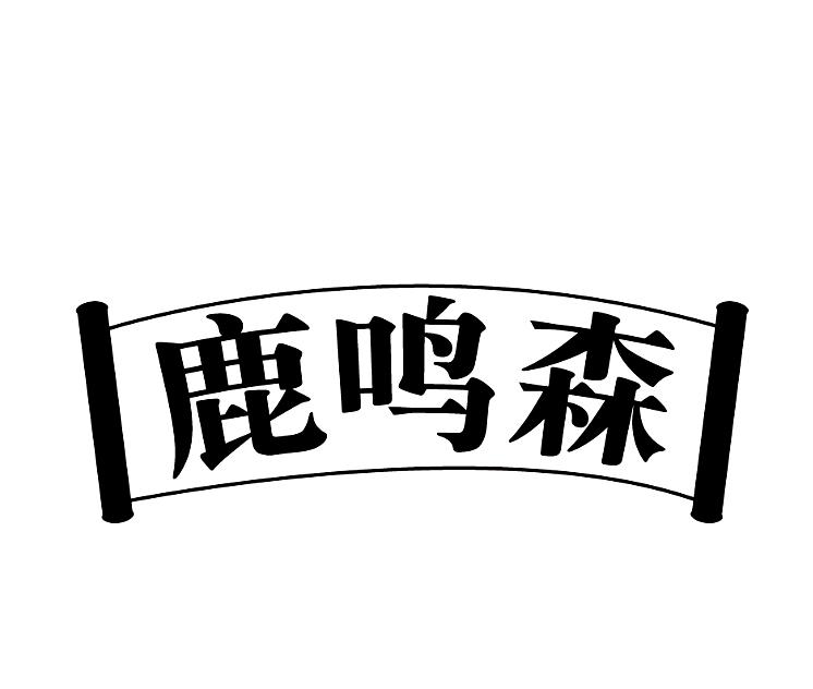 鹿鸣森