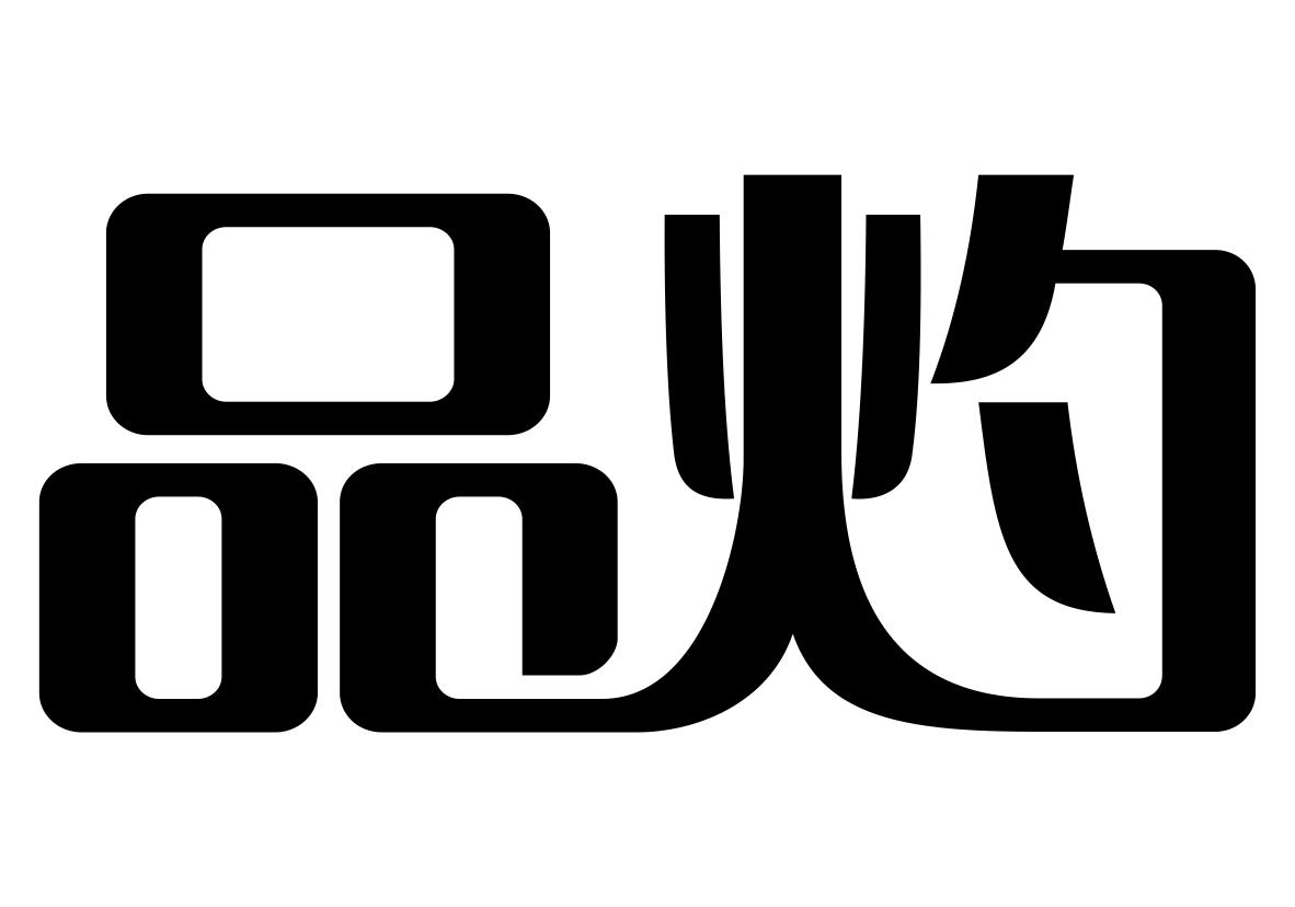 品灼