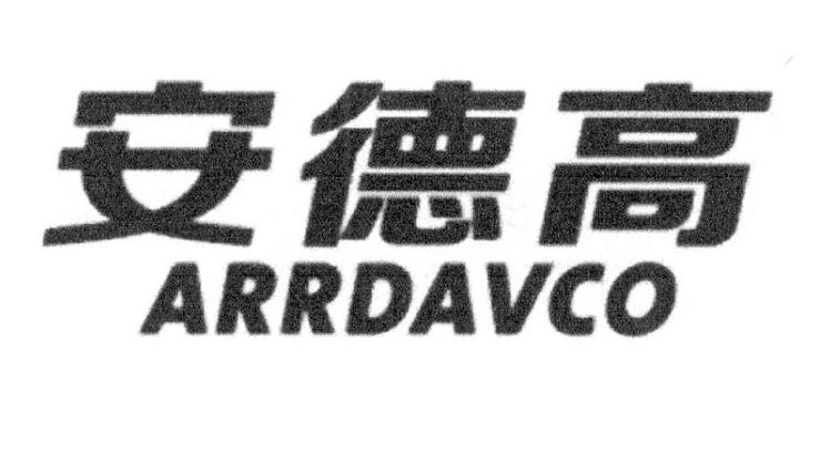 安德高 ARRDAVCO