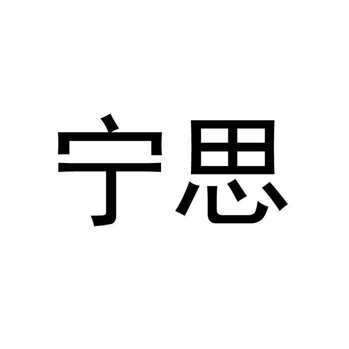宁思