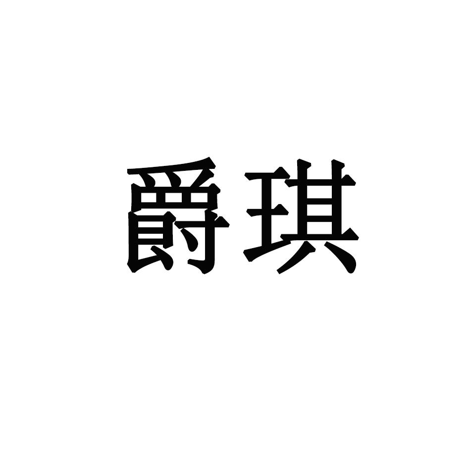爵琪