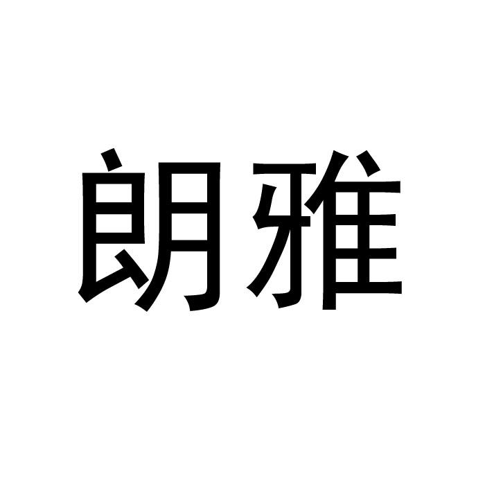 朗雅