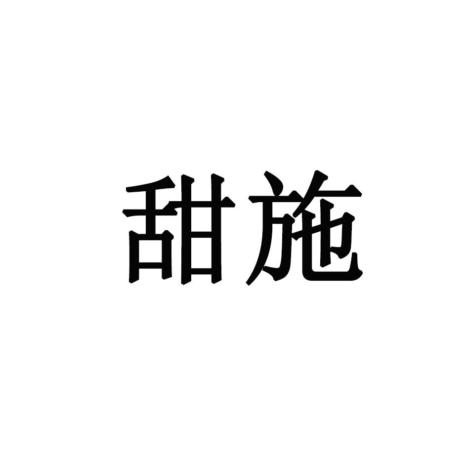 甜施