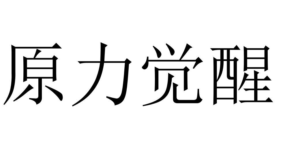 原力觉醒