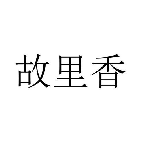 故里香