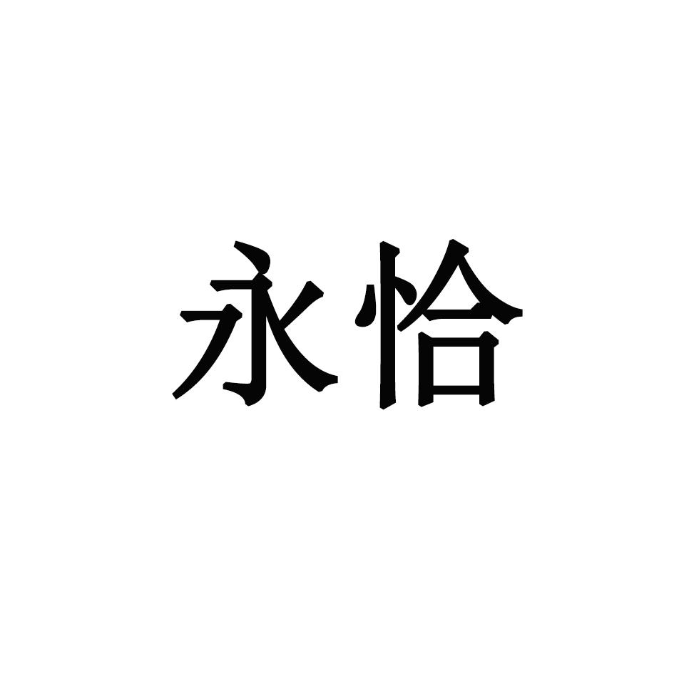 永恰