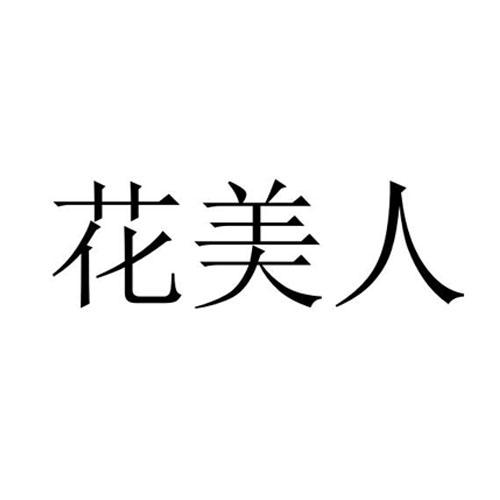 花美人®