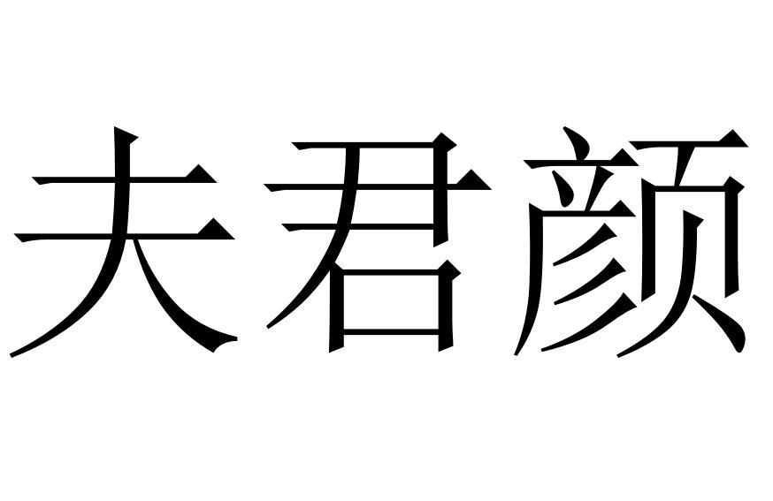 夫君颜