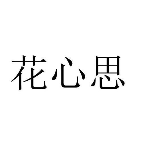 花心思®