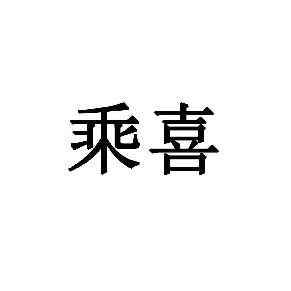 乘喜