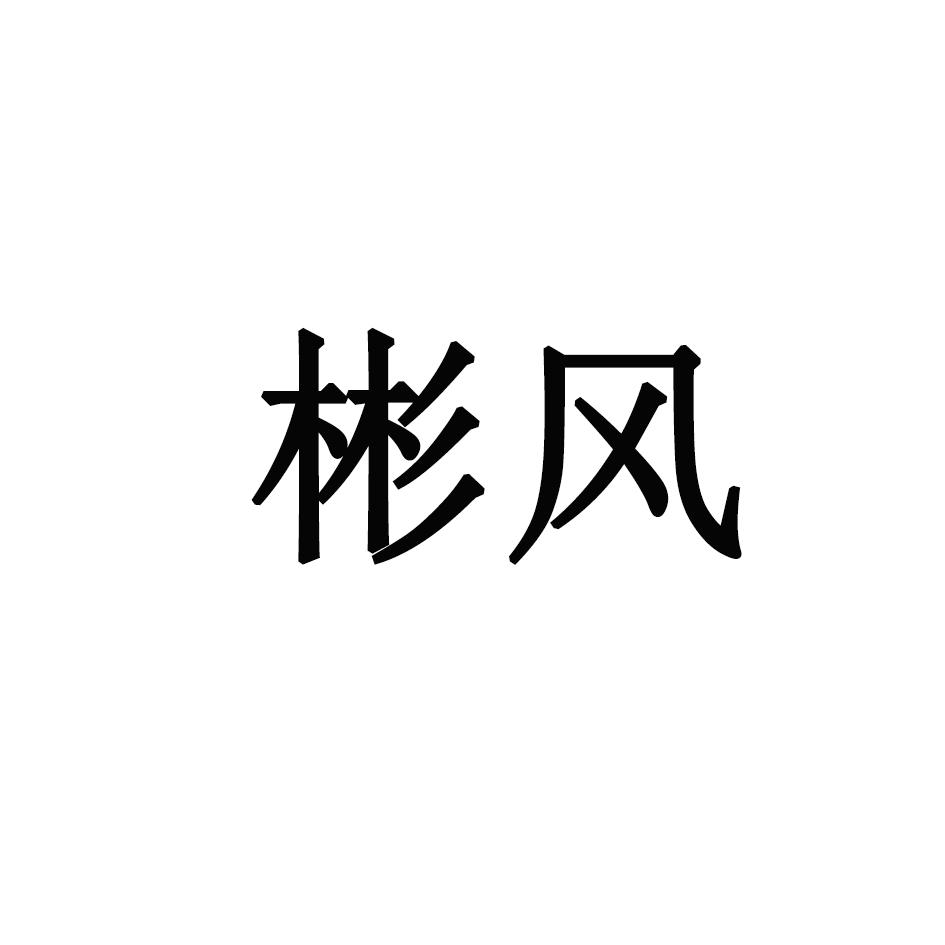 彬风