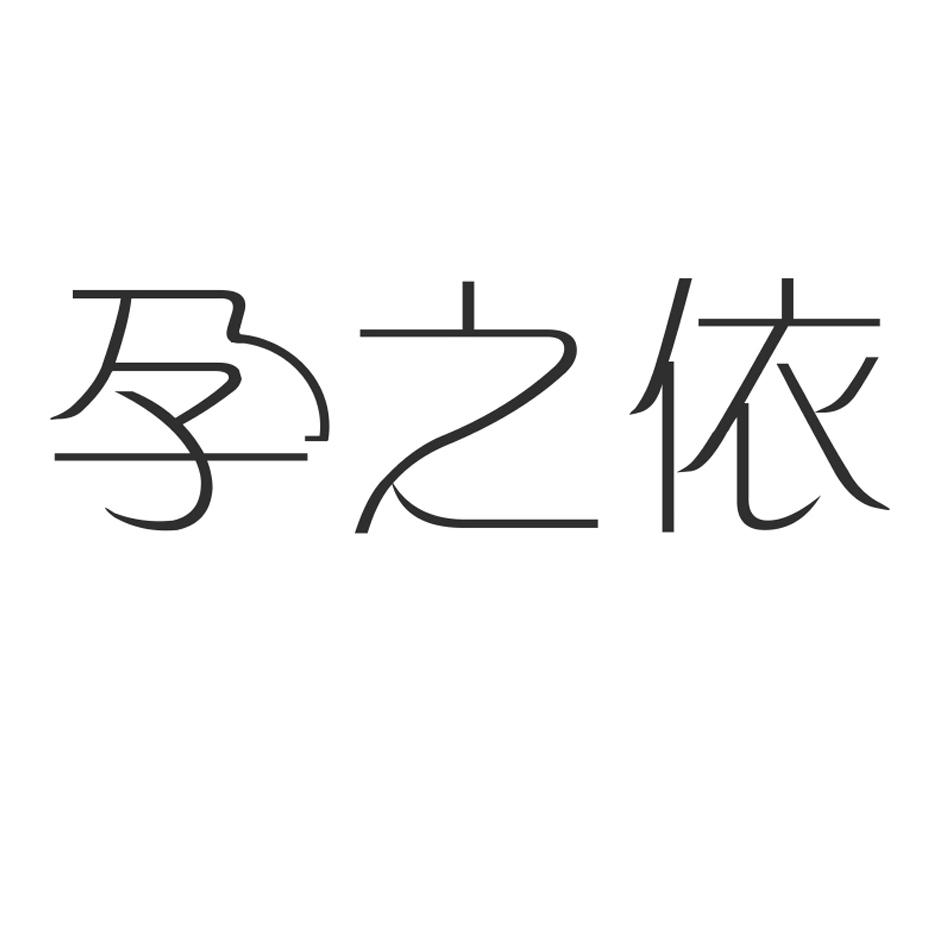孕之依