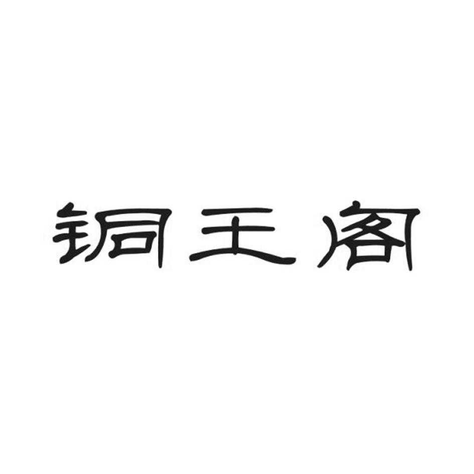 铜王阁