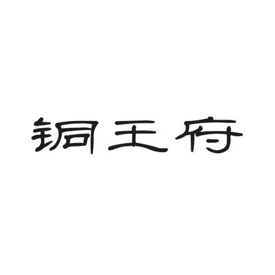 铜王府