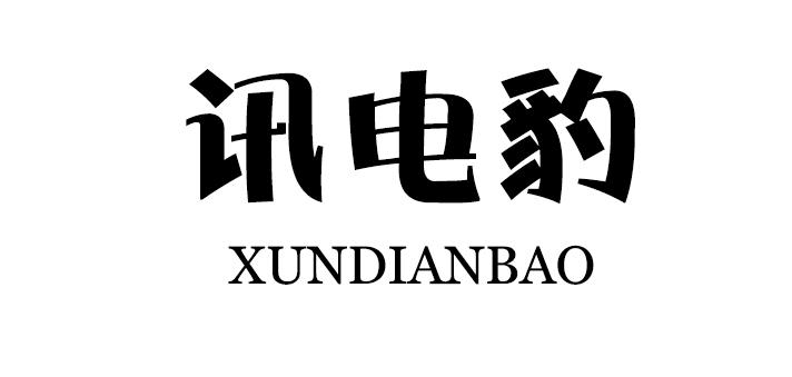 讯电豹