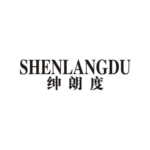 绅朗度