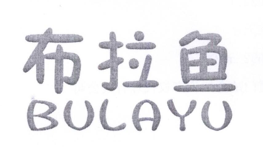 布拉鱼