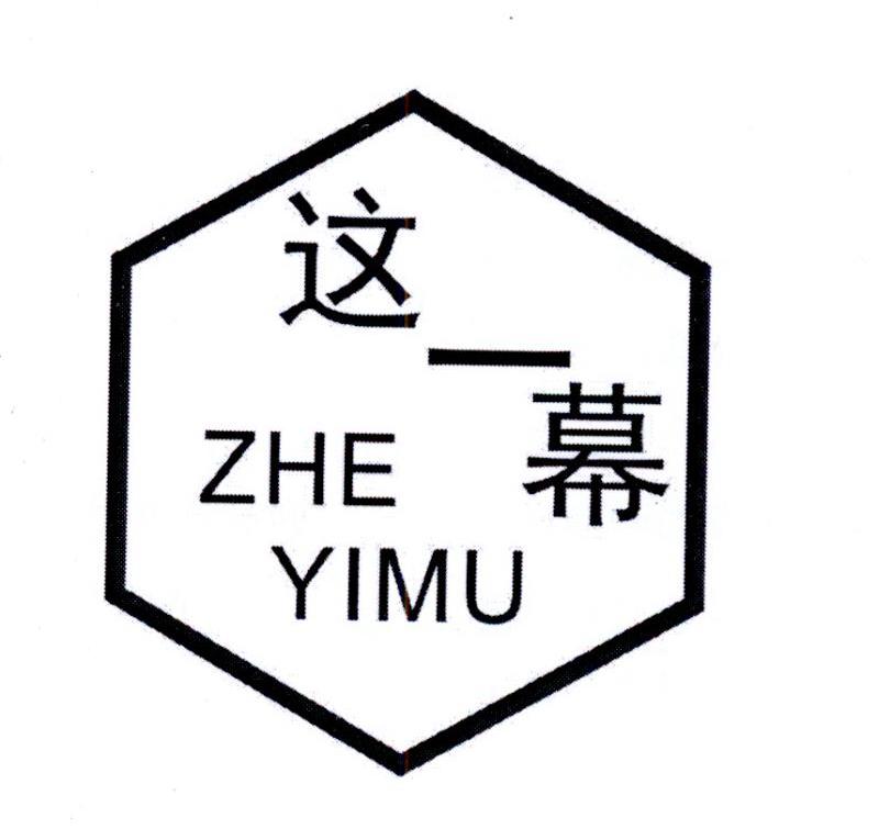 这一幕