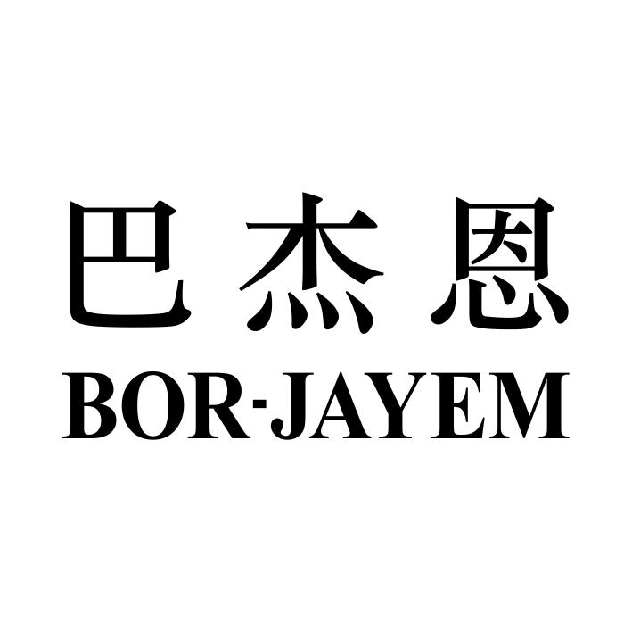 巴杰恩
BORJAYEM
